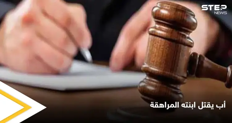 أب يعذب ابنته المراهقة حتى الموت ومصادر تكشف دور زوجة الأب في الجريمة: أخبار