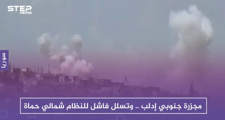 مجزرة جنوبي إدلب.. وتسلل فاشل للنظام شمالي حماة: أخبار