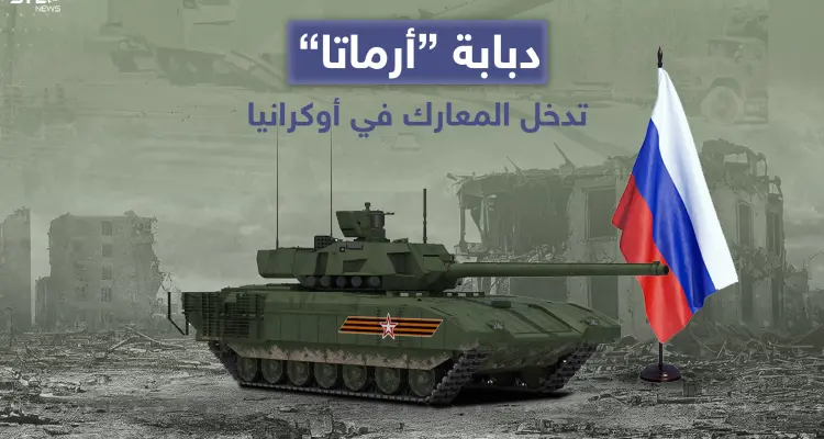 كشفت تقارير إعلامية روسية عن دخول دبابة أرماتا والتي تعد أحدث دبابات الجيش الروسي على خط المواجهات في أوكرانيا: أخبار