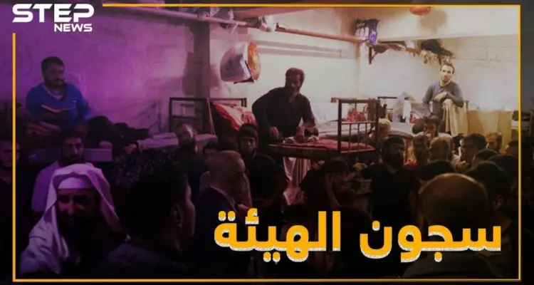 بالفيديو..تعذيب وتحرش جنسي ووساطات بسجون تحرير الشام: أخبار