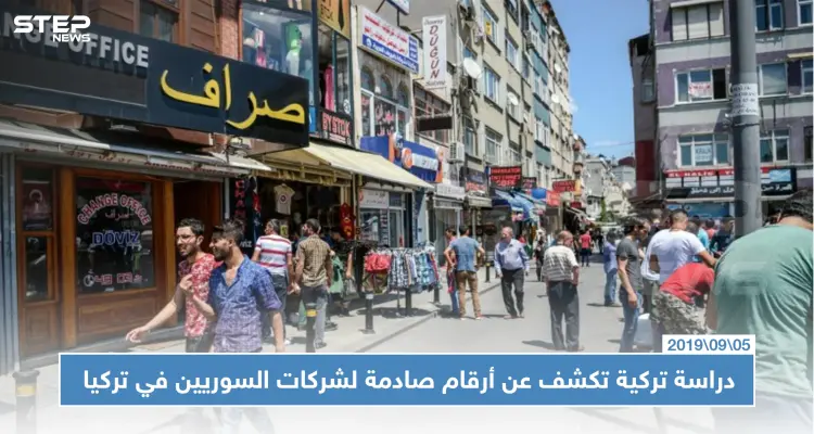 دراسة تركية تكشف عن أرقام صادمة لشركات السوريين في تركيا: أخبار