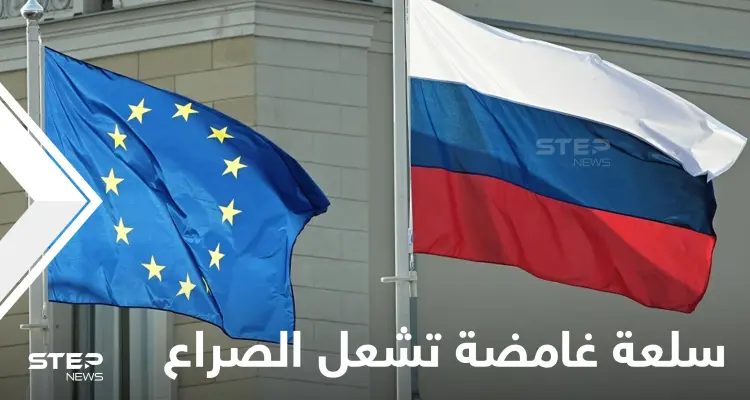 سلعة "غامضة" تشعل الصراع بين روسيا وأوروبا.. ما هي ومن المستفيد الأكبر!؟: أخبار