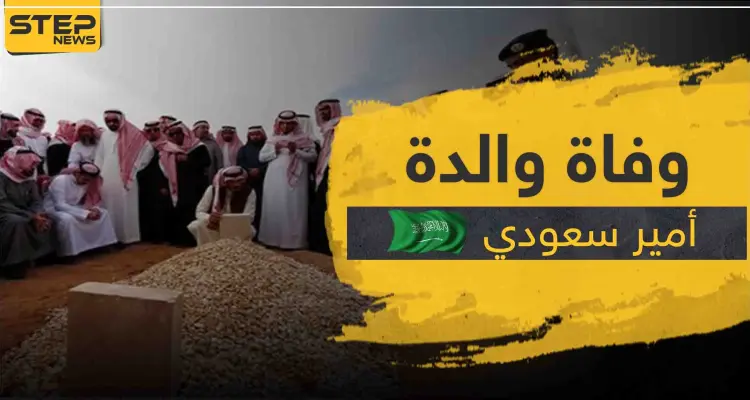 السعودية تعلن وفاة والدة الأمير عبد الرحمن بن سعد آل سعود.. وما علاقة كورونا: أخبار