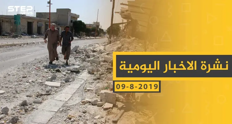 ملخص أحداث سوريا – الجمعة 09- 08- 2019: أخبار