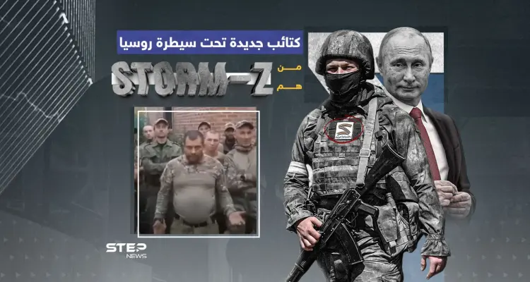 فاغنر جديدة تطلقها روسيا ... ماذا تعرف عن قوات storm z ؟: أخبار