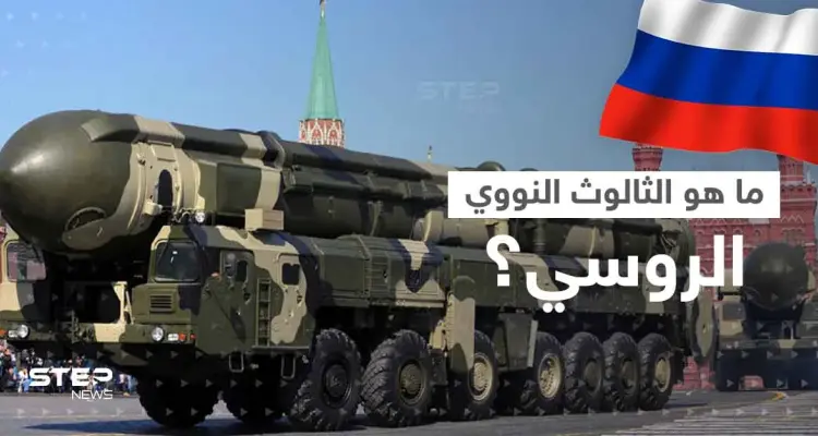 بعد إعلان بوتين تزويده بصواريخ فتاكة.. ماهو الثالوث النووي الروسي؟: أخبار