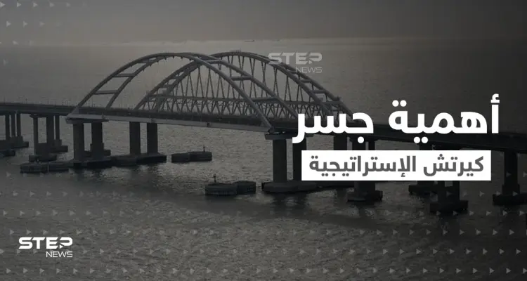 ما هي الأهمية الاستراتيجية لــ جسر كيرتش الذي تهدد أوكرانيا بنسفه.. وماذا يعني لروسيا؟!: أخبار