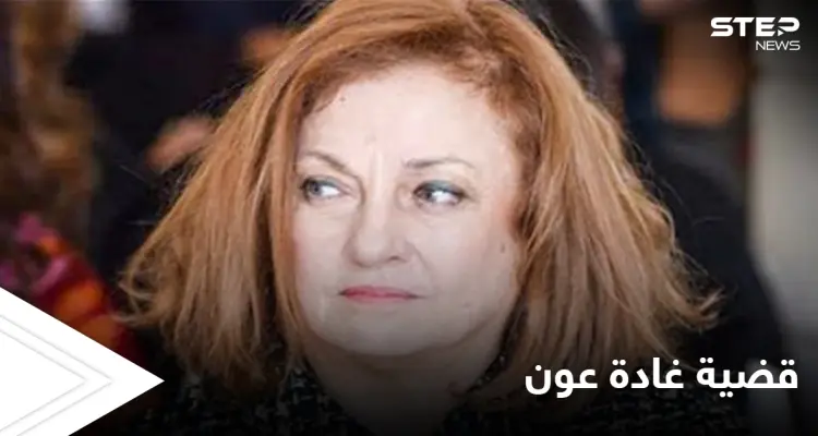 بعد كف يدها عن ملفات "حساسة".. قرار آخر بحق القاضية اللبنانية غادة عون: أخبار