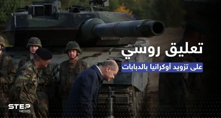 روسيا تُعلق على تزويد أوكرانيا بالدبابات الألمانية.. مستوى آخر من المواجهة: أخبار