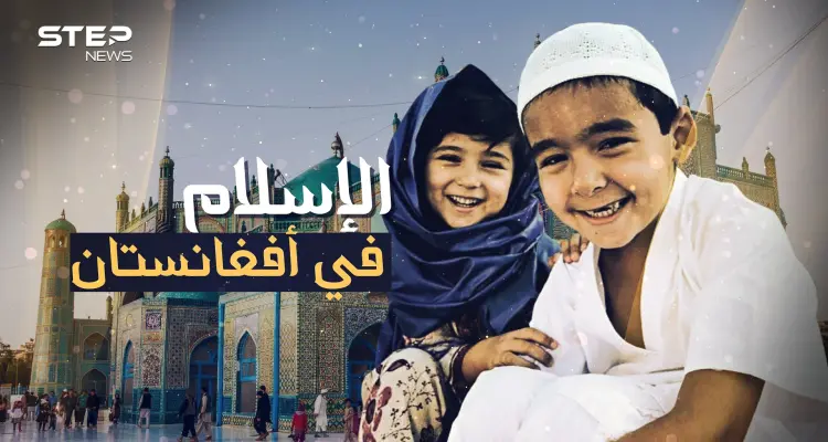 أفغانستان المسلمة .. دخلها الإسلام في عهد عمر بن الخطاب وعانت تحت حكم السوفييت ثم طالبان: أخبار