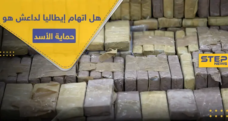 "داعش" يرّد على اتهام إيطاليا له بالوقوف خلف شحنة مخدرات بمليار يورو.. ما علاقة نظام الأسد: أخبار