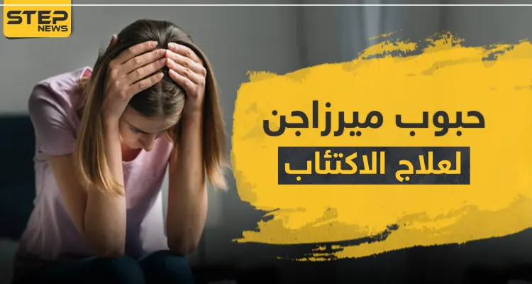 حبوب ميرزاجن لعلاج الاكتئاب: أخبار