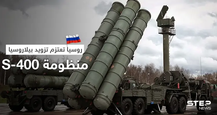 رداً على موجة العقوبات الأجنبية... موسكو تعتزم تزويد بيلاروسيا بـ منظومة إس 400: أخبار