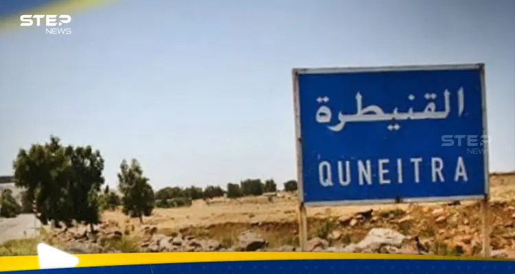 القنيطرة جنوب سوريا