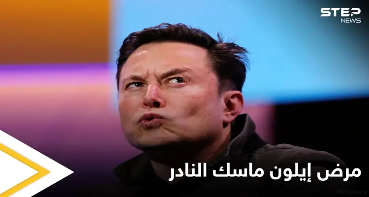 للمرة الأولى الملياردير إيلون ماسك يكشف عن إصابته بمرض نادر تعرّف عليه: أخبار