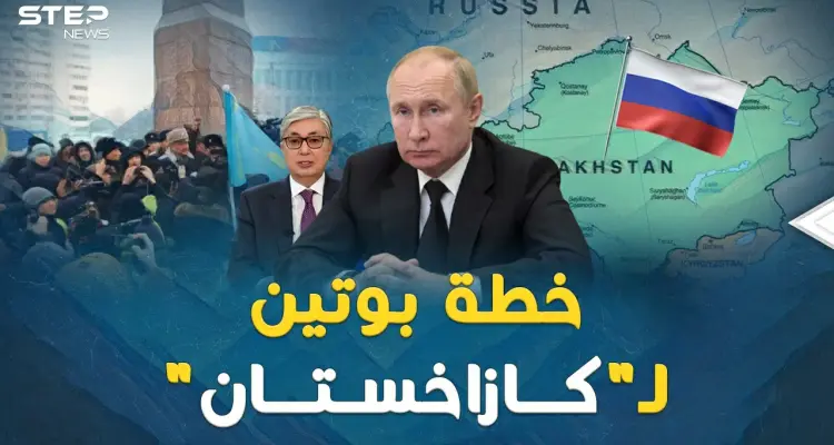 خطة بوتين الشيطانية لـ"كازاخستان"..ثلاث سقطت وبقيت الرابعة!: أخبار