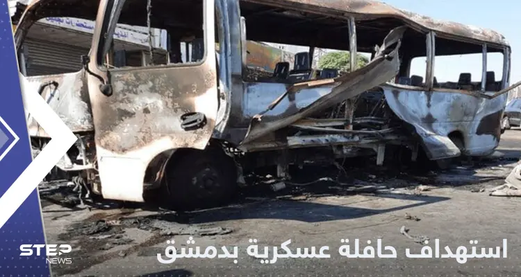 عشرات القتلى والجرحى من عناصر النظام السوري باستهداف حافلة في دمشق: أخبار