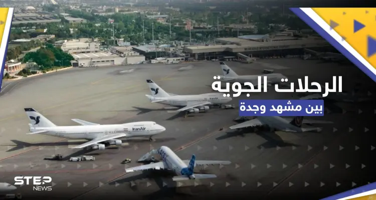 مسؤول إيراني يعلق على موعد استئناف الرحلات الجوية بين مشهد وجدة: أخبار