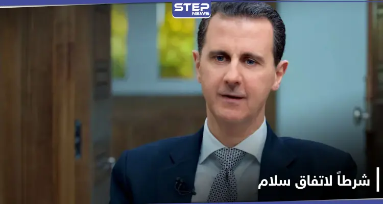 بعد تقريرٍ إسرائيلي عن بشار الأسد.. واشنطن تحدد شرطاً لاتفاق سلام مع النظام السوري: أخبار