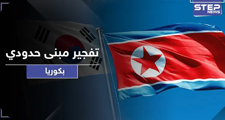 تطورات خطيرة تنذر بحرب.. كوريا الشمالية تفجر مبنى الاتصالات المشتركة مع جارتها الجنوبية: أخبار