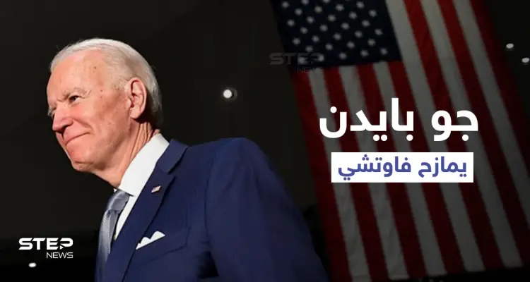 فيديو ساخر لـ بايدن يثير تفاعلاً كبيراً.. والسلطات تفتح تحقيقاً عسكرياً بمقطع مصور أرعب الأمريكيين: أخبار