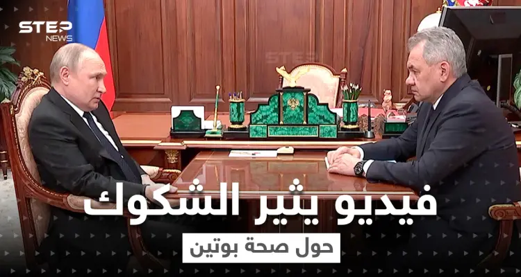 شاهد|| فيديو يثير الشكوك حول صحة بوتين.. وزيلينسكي فرحاً: "حصلت على ما أريد": أخبار