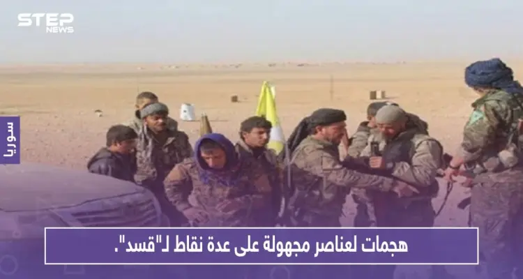 هجمات لعناصر مجهولة التبعية على عدة نقاط لـ"قسد".. وأبرز الخسائر قيادي بالميليشيا: أخبار