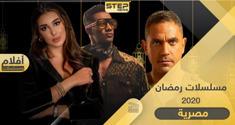 مواعيد عرض مسلسلات رمضان 2020 مصرية والقنوات الناقلة: أخبار