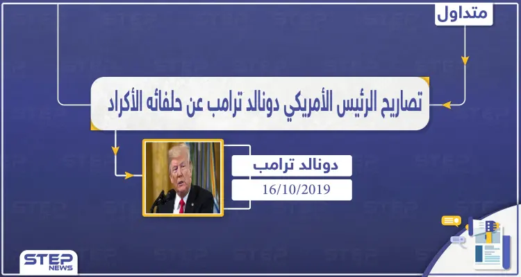 "لستم ملائكة" مجدداً ترامب يوجه سهامه للأكراد ولكن بشكلٍ أعنف: أخبار
