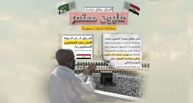 العراق يدشن مبادرة "المليون معتمر": أخبار