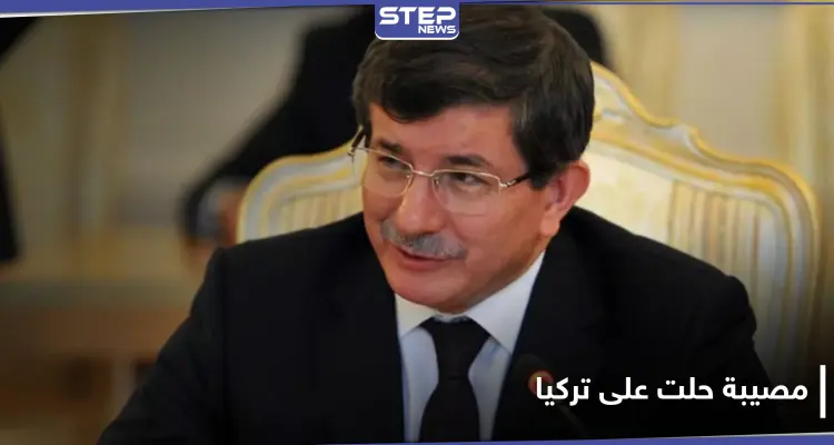 داوود أوغلو يتحدث عن مصيبة كبيرة حلت على تركيا: أخبار