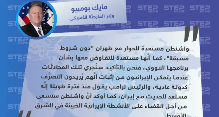 وزير الخارجية الأمريكي: مستعدون للحوار مع طهران دون شروط: أخبار