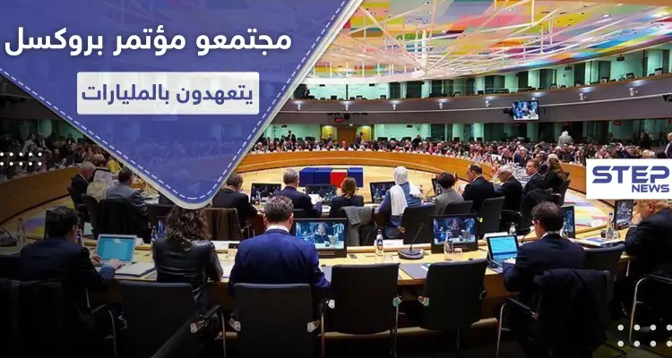 مليار من ألمانيا و100 مليون من قطر لسوريا.. إليك قائمة بأبرز المانحين في مؤتمر بروكسل: أخبار