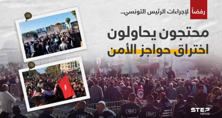 محتجون في تونس يحاولون اختراق حواجز الأمن رفضاً لإجراءات الرئيس التونسي قيس سعيد: أخبار