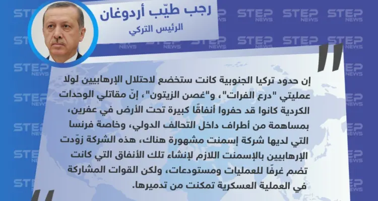 أردوغان: كانوا الإرهابيين احتلوا حدودنا الجنوبية لولا "غصن الزيتون، درع الفرات"، وفرنسا زوّدت الإرهابيين بمواد لحفر أنفاقهم وتجهيز غرف عمليات ضدنا: أخبار