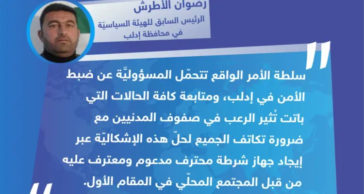 تصريح "رضوان الأطرش" الرئيس السابق للهيئة السياسيّة في محافظة إدلب، حول اغتيال الناشطين أمس بمدينة كفرنبل، واستمرار هذه الظاهرة.: أخبار