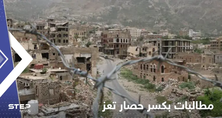 معزولة بالكامل.. مطالبات بكسر حصار مدينة تعز اليمنية: أخبار