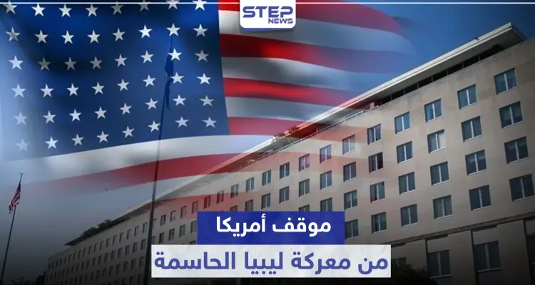أمريكا تبدي موقفها من المعركة الحاسمة في ليبيا وتوجه تحذيراً لتركيا والوفاق: أخبار