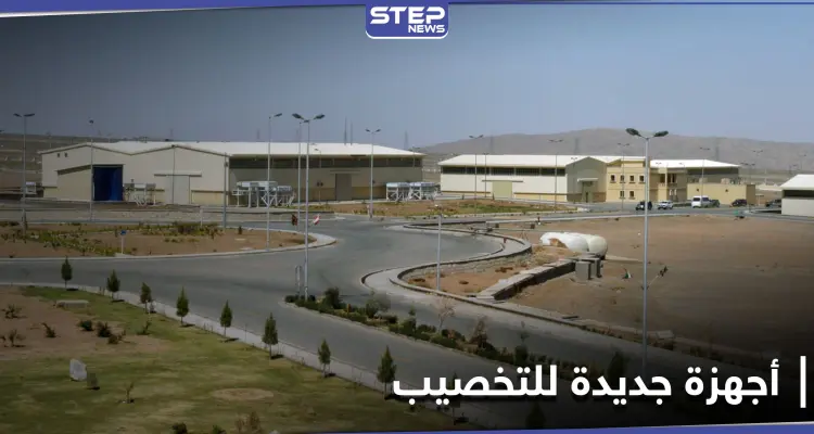 في خرق آخر للاتفاق.. إيران تُشغّل أجهزة من "الجيل الجديد" لتخصيب اليورانيوم: أخبار
