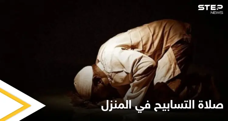 بحلول العشر الأواخر.. الإفتاء المصرية توضح طريقة أداء صلاة التسابيح في منزل وما حكمها (فيديو): أخبار