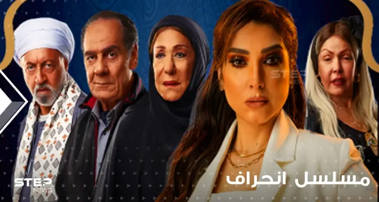 "مشاهد عنيفة وخيانة زوجية".. مخرج مسلسل انحراف يبرر تلك المشاهد وفيديو فاضح منه: أخبار