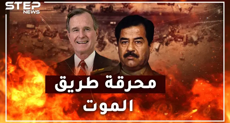 طريق الموت.. مجزرة أمريكية بجيش العراق حين قال بوش لجنوده "لا تتركوا عراقياً يعود لبيته"!؟: أخبار