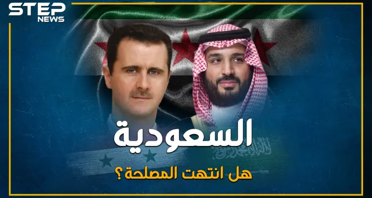 خيانة السعودية للثورة السورية.. القصة الكاملة: أخبار