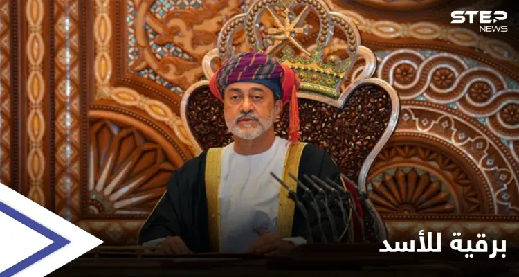 في ذكرى الجلاء.. سلطان عُمان يرسل برقية لبشار الأسد و"قسد" تصدر بياناً: أخبار