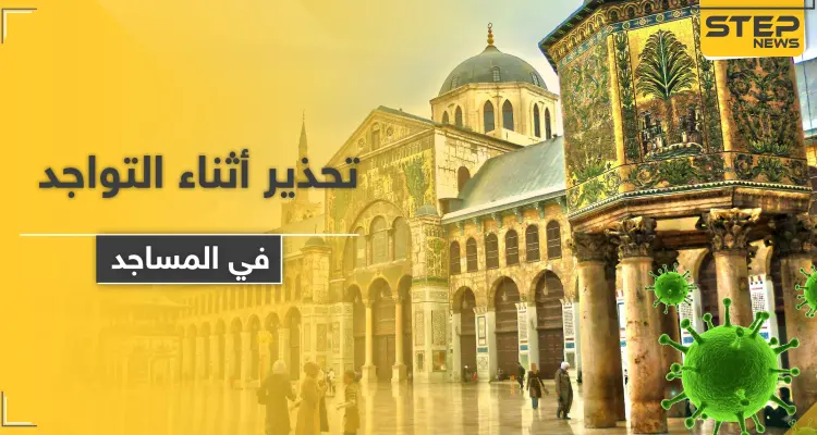 الصلاة بزمن الكورونا.. تحذير من الصحة العالمية أثناء التواجد بالمساجد: أخبار