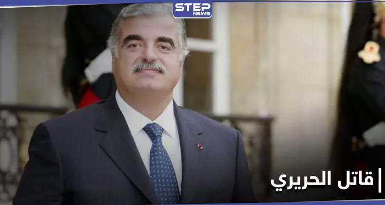 قاتل الحريري على لائحة مكافآت واشنطن... إليك الأسباب وقيمة المكافأة المجزية: أخبار