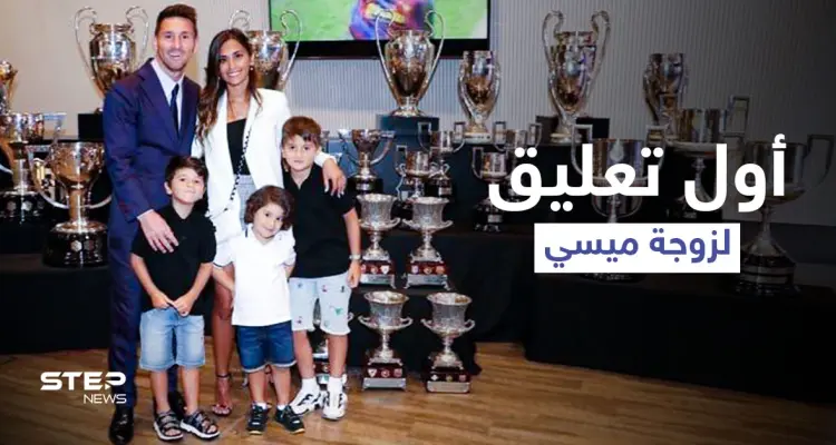 بكلمات مؤثرة.. أول تعليق من زوجة اللاعب ليونيل ميسي على مغادرته برشلونة (صورة): أخبار