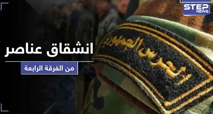 خاص || حقيقة انشقاق عناصر من الفرقة الرابعة بمدينة الضمير شرق القلمون: أخبار