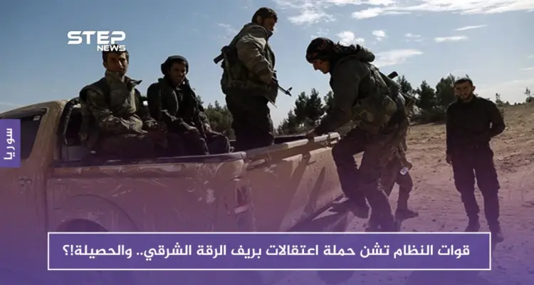 قوات النظام تشن حملة اعتقالات بريف الرقة الشرقي.. والحصيلة!؟: أخبار