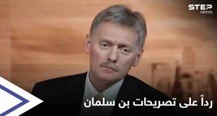 رداً على تصريحات بن سلمان...إيران ترحب بـ"تغيير اللهجة" والكرملين "يشجع" نهج ولي العهد السعودي: أخبار